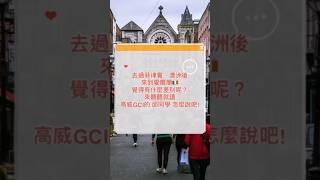 愛爾蘭的環境學習英文到底好不好？比較過後… 過來人跟你說！ #dublin #愛爾蘭 #愛爾蘭留學 #打工遊學 #簽證 #高威 #galwayireland #shorts