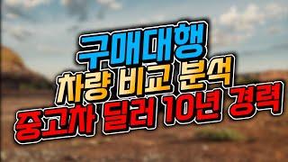 중고차 구매대행 비대면 탁송거래, 개인거래 수수료만 주세요~!!