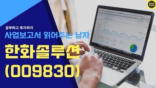 [사업보고서 읽어주는 남자] 태양광모듈 한화솔루션(009830) / IRA수혜주/ 기업분석