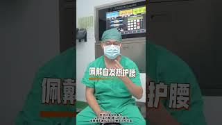 一辈子远离腰突，从今天开始，牢记医生四个字。 腰椎间盘突出 硬核健康科普行动 医学科普