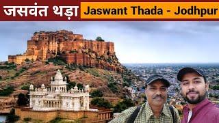 Jaswant thada Jodhpur Tour with Guide | tourist places in jodhpur Rajasthan | rajasthan ka Tajmahal