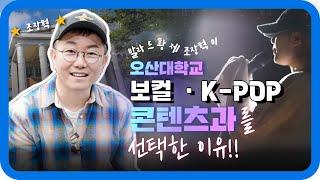 보컬K-POP콘텐츠과 조장혁 교수님 인터뷰｜오산대학교 Osan University