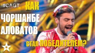 КАК ЧОРШАНБЕ АЛОВАТОВ СТАЛ ПОБЕДИТЕЛЕМ?