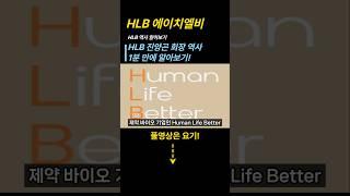 HLB 에이치엘비, 진양곤 회장 역사 1분만에 알아보기! #hlb #에이치엘비 #진양곤