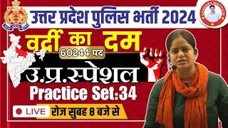 UP Police Constable 2024 | UP SPECIAL | PRACTICE SET-34 | UP Police Constable UP SPECIAL Classes