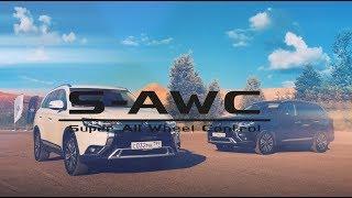 Система полного привода S-AWC. Mitsubishi Motors