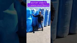 РЕАКЦИЯ КЛИЕНТА на ëмкость #shortsclip #рек #adblue #емкость #бочка #баки #реакция #производство