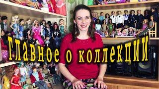 Моя коллекция кукол. Видео №1: Самое главное о коллекции.