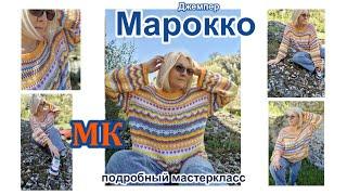 Подробный мастеркласс джемпер *Марокко*/ 1 часть. Полочка до подрезов. Detailed master class. Part 1