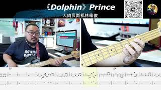 《Dolphin》Prince 贝斯翻弹 bass cover 人肉贝斯机林维俊#bass #bassboosted #basscover #bassguitar #bassmusic #cover