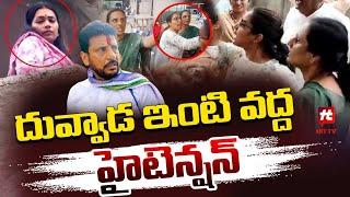 దువ్వాడ శ్రీనివాస్ ఇంట్లోకి ప్రవేశించేందుకు ప్రయత్నించిన దువ్వాడ వాణి | Duvvada Vani | Hit Tv News