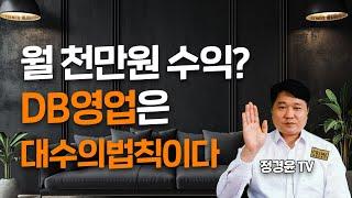 DB영업은 대수의 법칙이다