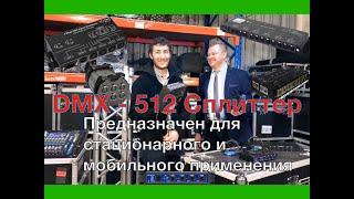 Сплиттер для линий DMX512 Для чего он нужен?