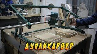 Дупликарвер. Копировальный-фрезерный станок. Woodcarving duplicator.