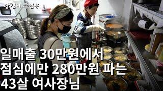 하루에 칼국수 5그릇 팔던 가게에서 월매출 7,500만원 만든 40대 여사장님