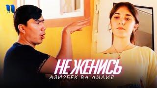 Азизбек ва Лилия - Не женись (видеоклип)