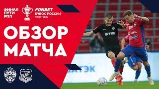 ЦСКА — «Урал». FONBET Кубок России. Путь РПЛ, финал, первая игра. Обзор матча