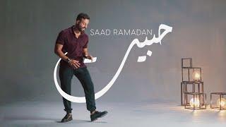 Saad Ramadan - Habbet (Official Music Video) | سعد رمضان - حبيت