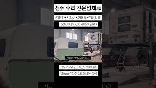 전주 수리 전문업체 #캠핑카 #카라반 #화물차정비 #전주수리전문 #수리전문업체전주 수리 전문업체 #캠핑카 #카라반 #화물차정비 #전주수리전문 #수리전문업체