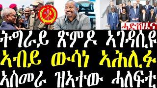 Breaking ትግራይ ጽምዶ ምስ ኤርትራ ኣገዳሲ እዩ ከይተሰክፍኩም ተራኸቡ፣ ኣብይ ዘሕለፎም ውሳነታት፣ ኣስመራ ዝኣተው ኣጋይሽ may 22 2025