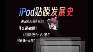 iPad贴膜发展史，用演变的方式讲明白现在贴膜选哪个