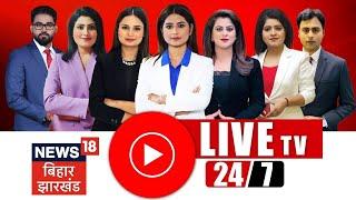 LIVE News18 Bihar Jharkhand 24x7 : Bihar News Live | Nitish Kumar | Tejashwi Yadav | Latest News