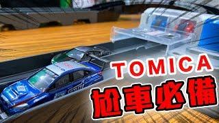 終於可以用TOMICA來尬車了！