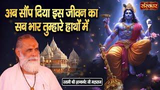 अब सौंप दिया इस जीवन का सब भार तुम्हारे हाथों में | Gyananand Ji Maharaj Ke Bhajan | Krishna Bhajan