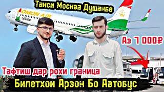 Роҳи Арзон Бо Автобус (Москва Душанбе) Такси ба Душанбе  Тафтиш дар граница/ Аз 7 000₽/ Чашми Гариб