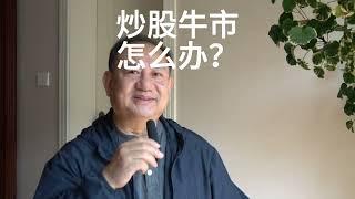 炒股碰到牛市怎么办？