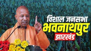 CM Yogi Jharkhand Rally: Bhawanathpur, झारखंड में सीएम योगी की रैली | Jharkhand Assembly Election