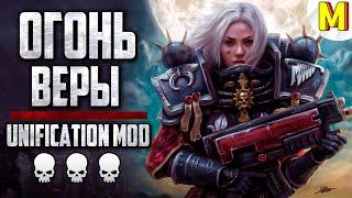  Огонь Веры: Битва 2х2 - Unification Mod | Dawn of War: Soulstorm