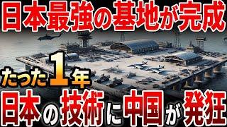 【海外の反応】日本の最強基地が完成！日本の技術に中国が発狂？！