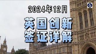 2024年12月 英国创新签证详解  #英国InnovatorFounderVisa#英国创新者创始人签证#英国移民#英国签证#英国