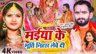 #Video - मईया के मूर्ति निहार लेवे दी | Navratri Devi Geet 2023 | Satyam Chaubey & Punita Priya