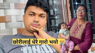 छोरीलाई धेरै गारो भयो  || Sujan Dhakal Vlog || Family Vlog || Daily Vlog