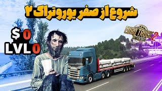 کار با کامیون کرایه ای ، شروع از صفر یوروتراک 2