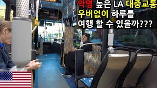 악명 높은 LA대중교통, 우버 없이 버스, 지하철만 타고 하루 여행하기 [캘리포니아 ep.13]