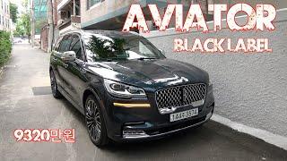 링컨 에비에이터 블랙레이블 시승기(Lincoln Aviator Black label Test drive)