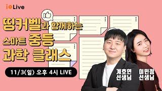 [중등] 띵커벨과 함께하는 스마트 과학 클래스 (계호연T&이민정T)