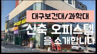 공인중개사일상VLOG, 대구보건대/과학대  신축 첫 오피스텔 월세는 얼마일까?