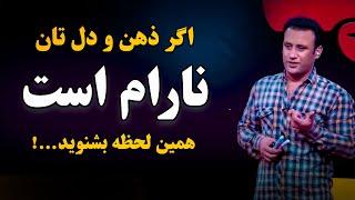 کسانیکه همیشه ذهن و دل شان نارام است، این راه حل های داکتر جمشید رسا شنونده و بیننده باشید #انگیزه