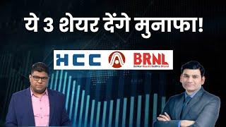 Dr. Ravi Singh के पसंदीदा शेयर | Chun Chun Ke | Stocks to Buy Today | hcc Share | brnl Stocks