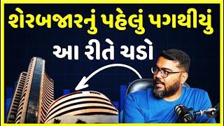 શેરબજારમાં પહેલું પગથીયું આ રીતે ચડો