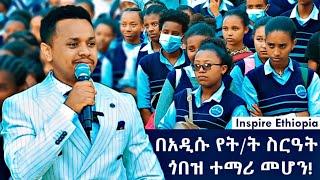 በአዲሱ የት/ት ስርዓት ጎበዝ ተማሪ መሆን!