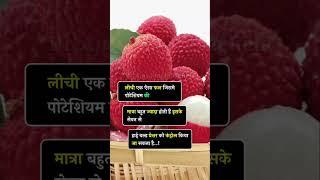 Benefits of Lichi | लीची फल खाने का फायदा #drajaysinghbaghela #shorts #viral #healthyfood #fact