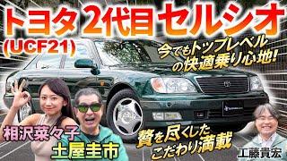 25年経っても最上級品質【 トヨタ 2代目 セルシオ UCF21 】土屋圭市も大絶賛の柔らかい乗り心地！品質を極めた内外装と装備を徹底解説