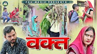 वक़्त Waqt | Umesh, Simran, Usha Maa, Prem | New Haryanvi Movie 2023 |#psumovieofficial #uttarkumar