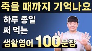 한번 외우면 죽을 때까지 기억나는 생활 영어 회화 100문장 모음