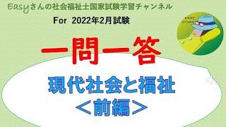 一問一答　現代社会と福祉　前編【Easyさんの社会福祉士国家試験学習チャンネル】